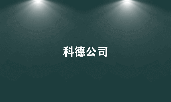 科德公司