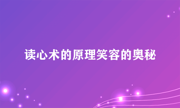 读心术的原理笑容的奥秘