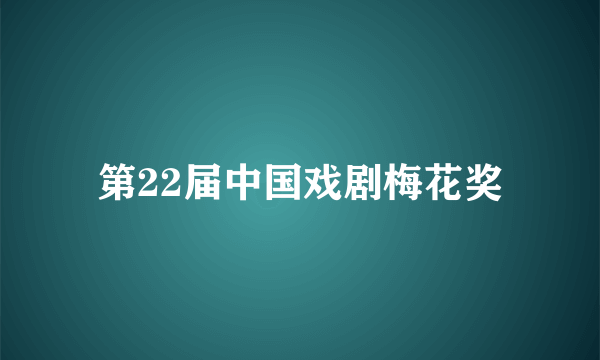 第22届中国戏剧梅花奖