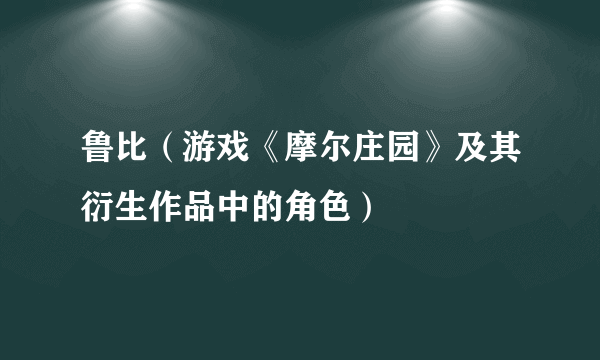 鲁比（游戏《摩尔庄园》及其衍生作品中的角色）