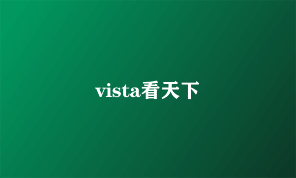 vista看天下