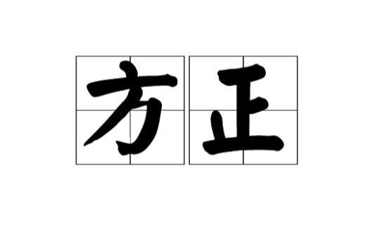 方正（汉语词语）