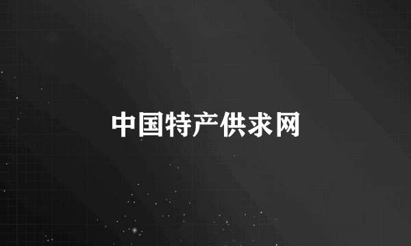 中国特产供求网