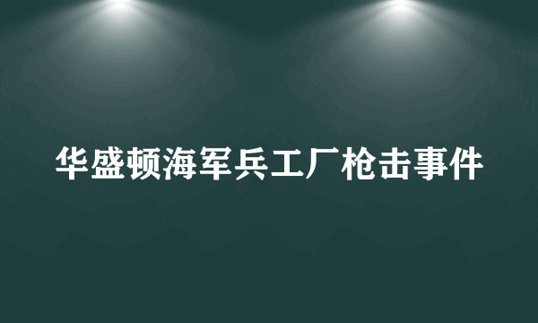 华盛顿海军兵工厂枪击事件