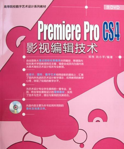 Premiere Pro CS4影视编辑技术