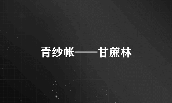 青纱帐——甘蔗林