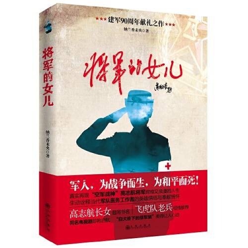 将军的女儿（2016年九州出版社出版的图书）