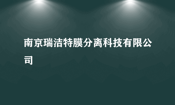 南京瑞洁特膜分离科技有限公司