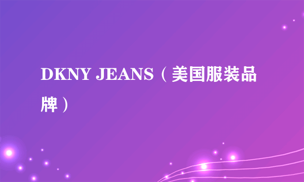 DKNY JEANS（美国服装品牌）