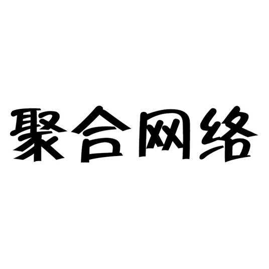 衢州聚合网络科技有限公司