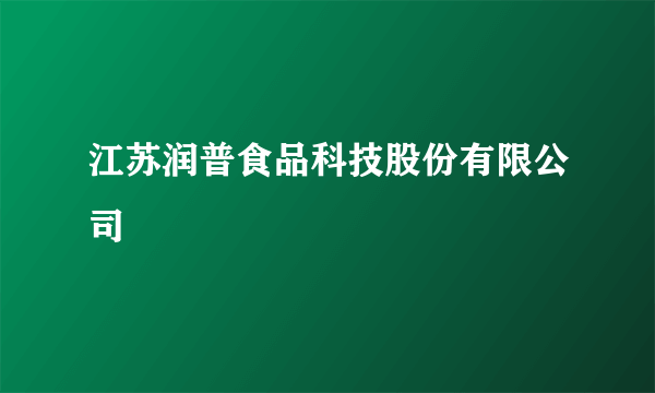 江苏润普食品科技股份有限公司