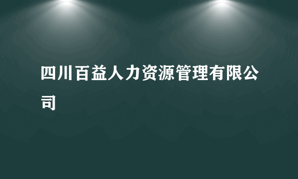 四川百益人力资源管理有限公司