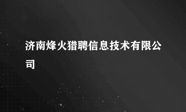 济南烽火猎聘信息技术有限公司