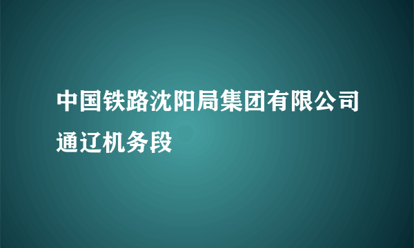 中国铁路沈阳局集团有限公司通辽机务段