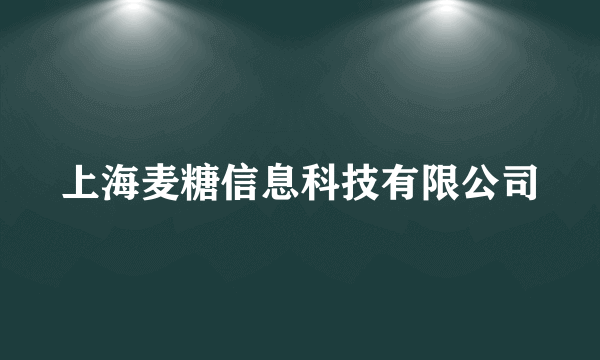 上海麦糖信息科技有限公司