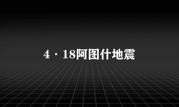 4·18阿图什地震