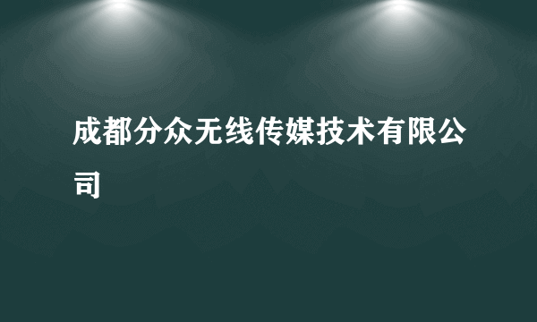 成都分众无线传媒技术有限公司