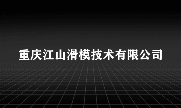 重庆江山滑模技术有限公司