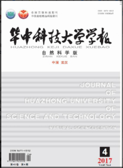 华中科技大学学报（自然科学版）