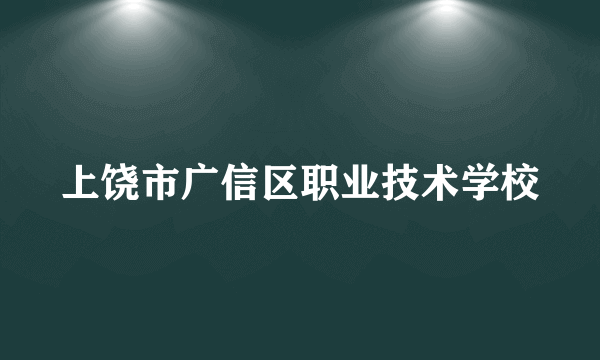 上饶市广信区职业技术学校