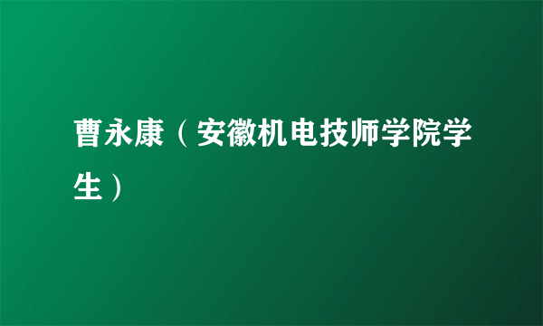 曹永康（安徽机电技师学院学生）