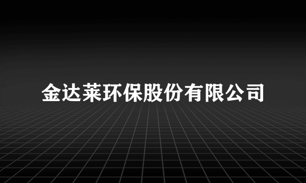 金达莱环保股份有限公司