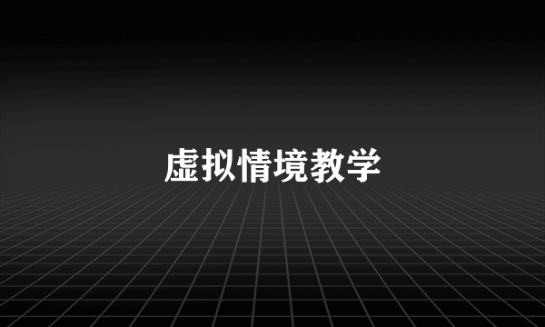 虚拟情境教学