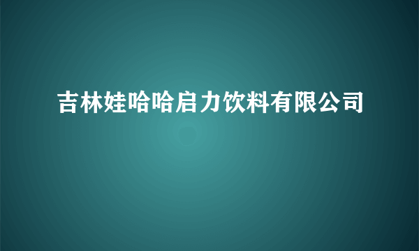 吉林娃哈哈启力饮料有限公司