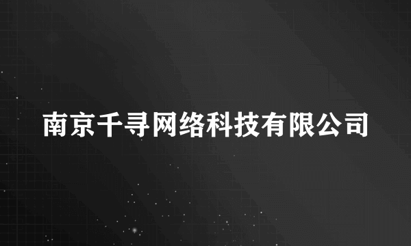 南京千寻网络科技有限公司