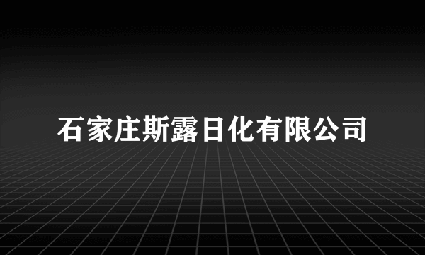 石家庄斯露日化有限公司