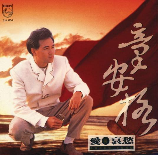 爱与哀愁（1992年童安格专辑）