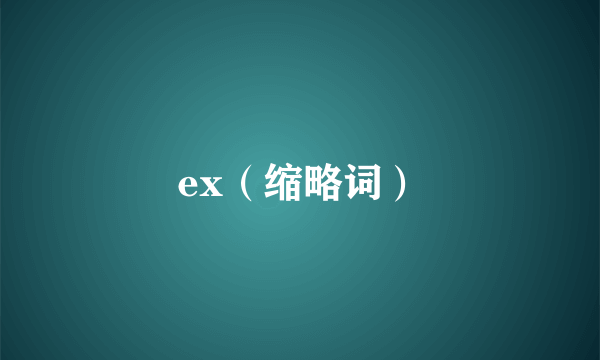 ex（缩略词）