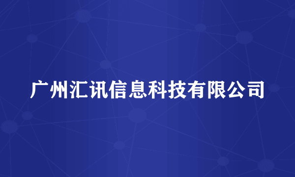 广州汇讯信息科技有限公司