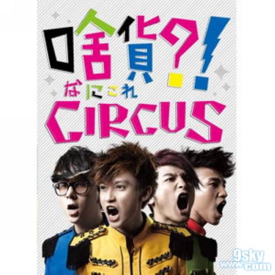 circus（台湾组合）