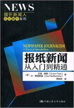 报纸新闻从入门到精通