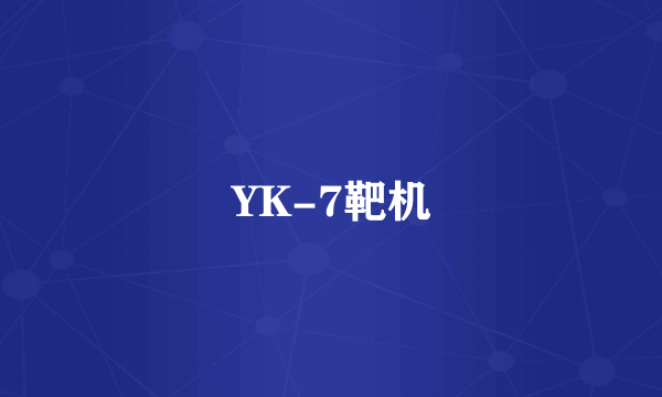 YK-7靶机