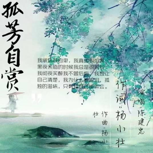 孤芳自赏（陈建忠演唱的歌曲）