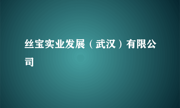 丝宝实业发展（武汉）有限公司