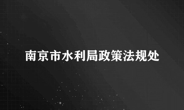 南京市水利局政策法规处