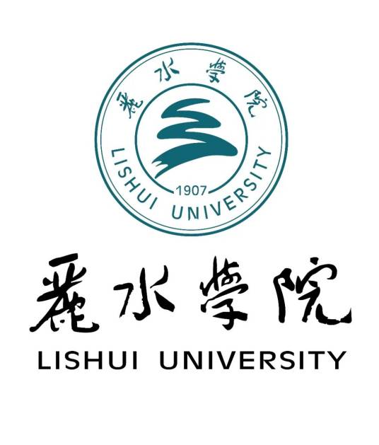 丽水学院工学院