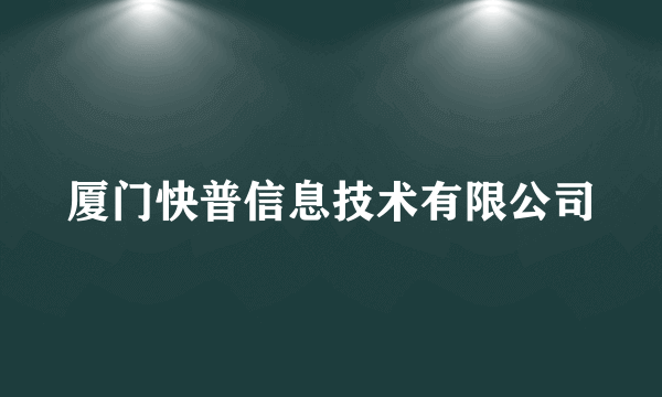 厦门快普信息技术有限公司