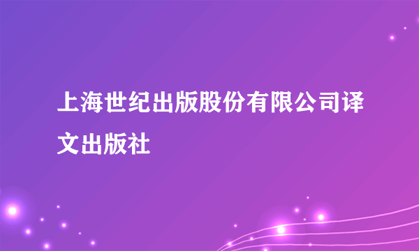 上海世纪出版股份有限公司译文出版社