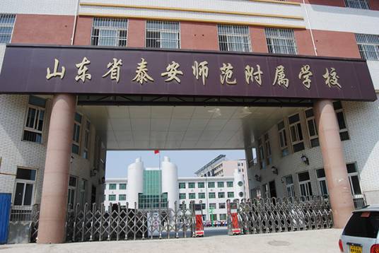 泰安师范附属学校