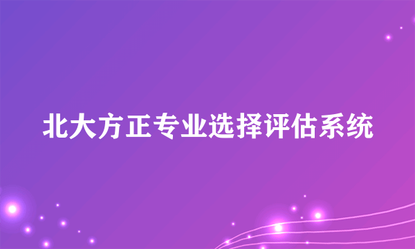 北大方正专业选择评估系统