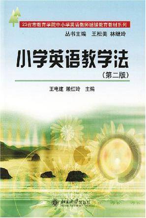 小学英语教学法（2007年北京大学出版社出版的图书）