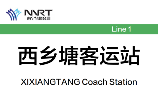 西乡塘客运站（中国广西壮族自治区南宁市境内地铁车站）