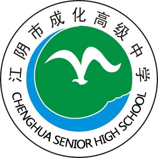 江阴市成化高级中学