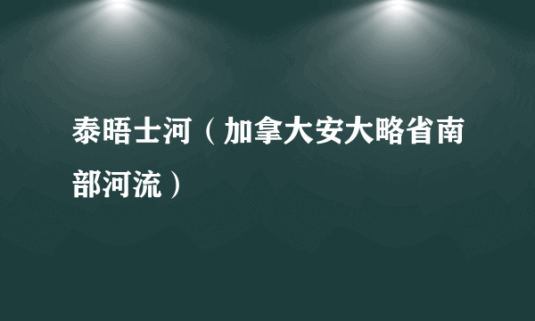 泰晤士河（加拿大安大略省南部河流）