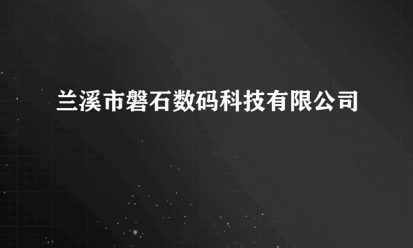 兰溪市磐石数码科技有限公司