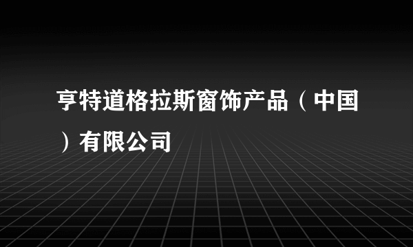 亨特道格拉斯窗饰产品（中国）有限公司